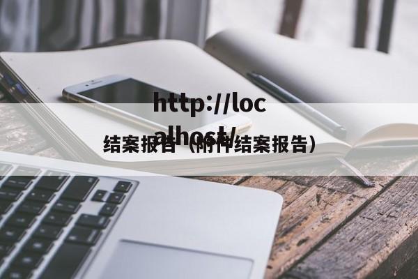 结案报告(附件结案报告)