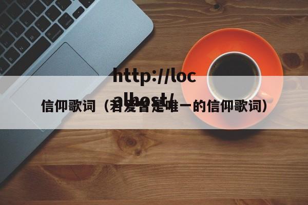 信仰歌词(若爱曾是唯一的信仰歌词)