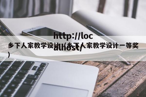 乡下人家教学设计(乡下人家教学设计一等奖)